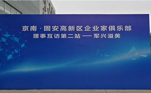 軍興溢美京南企業(yè)家俱樂部第二站