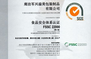 軍興溢美紙罐廠家通過FSSC22000食品安全體系認證！