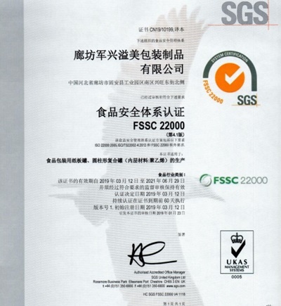 軍興溢美紙罐廠家通過FSSC22000食品安全體系認(rèn)證！