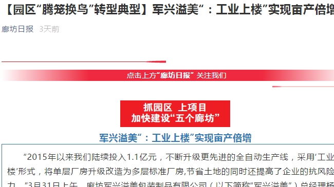 廊坊日報｜軍興溢美“工業上樓”，成為“騰籠換鳳”典型代表