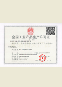 軍興溢美生產許可證