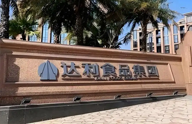 軍興溢美合作客戶-達(dá)利食品集團(tuán)